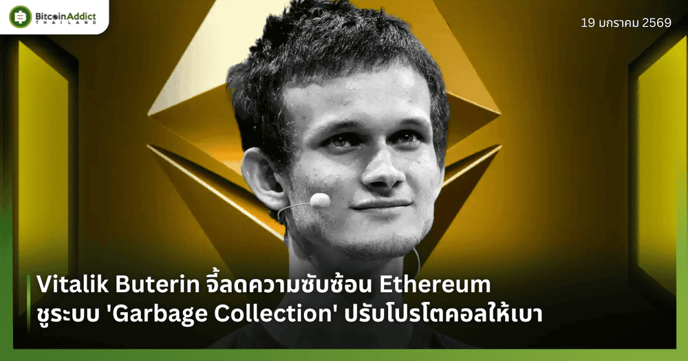 Vitalik Buterin จี้ลดความซับซ้อน Ethereum ชูระบบ 'Garbage Collection' ปรับโปรโตคอลให้เบา