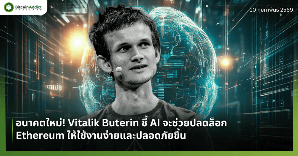 อนาคตใหม่! Vitalik Buterin ชี้ AI จะช่วยปลดล็อก Ethereum ให้ใช้งานง่ายและปลอดภัยขึ้น