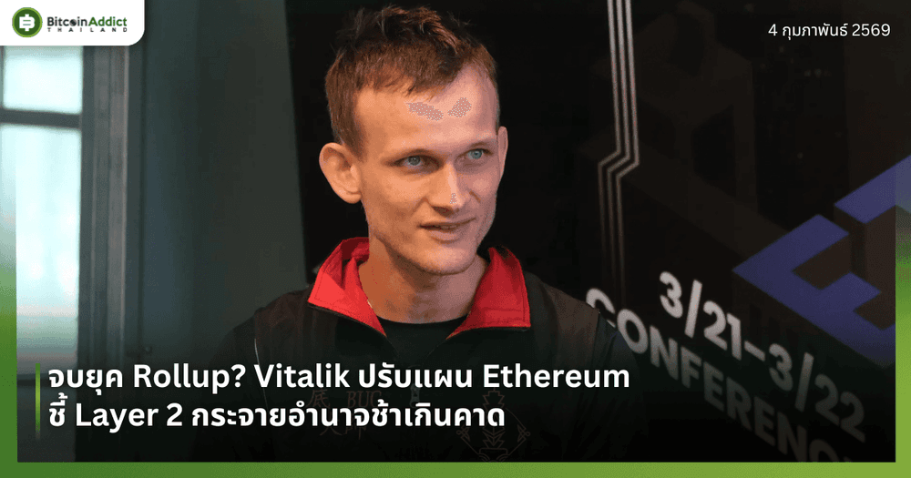 จบยุค Rollup? Vitalik ปรับแผน Ethereum ชี้ Layer 2 กระจายอำนาจช้าเกินคาด