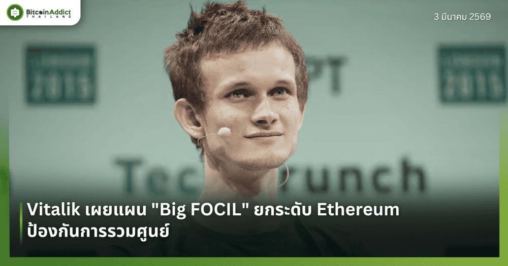 Vitalik เผยแผน "Big FOCIL" ยกระดับ Ethereum ป้องกันการรวมศูนย์