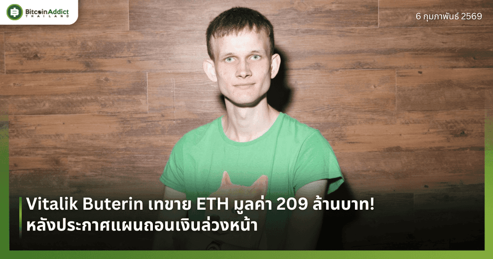 Vitalik Buterin เทขาย ETH มูลค่า 209 ล้านบาท! หลังประกาศแผนถอนเงินล่วงหน้า