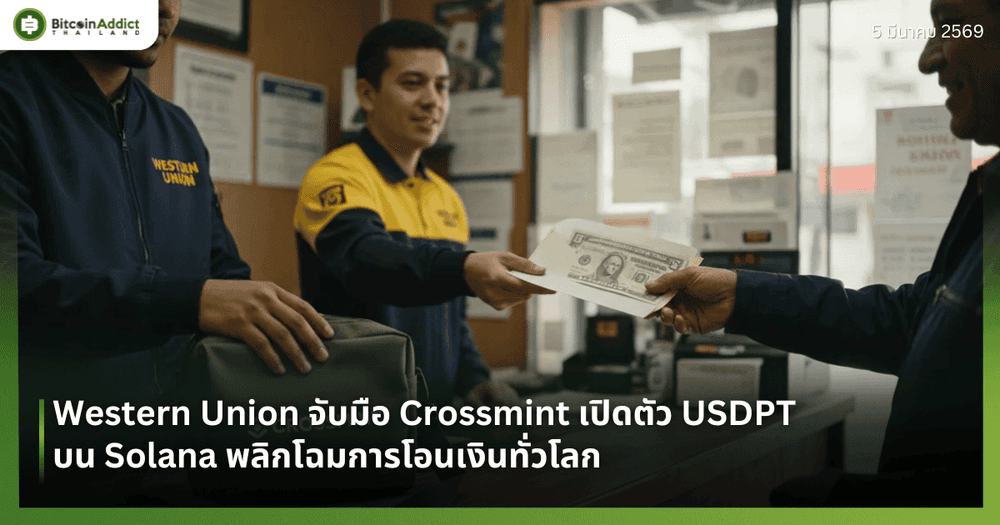 Western Union จับมือ Crossmint เปิดตัว USDPT บน Solana พลิกโฉมการโอนเงินทั่วโลก