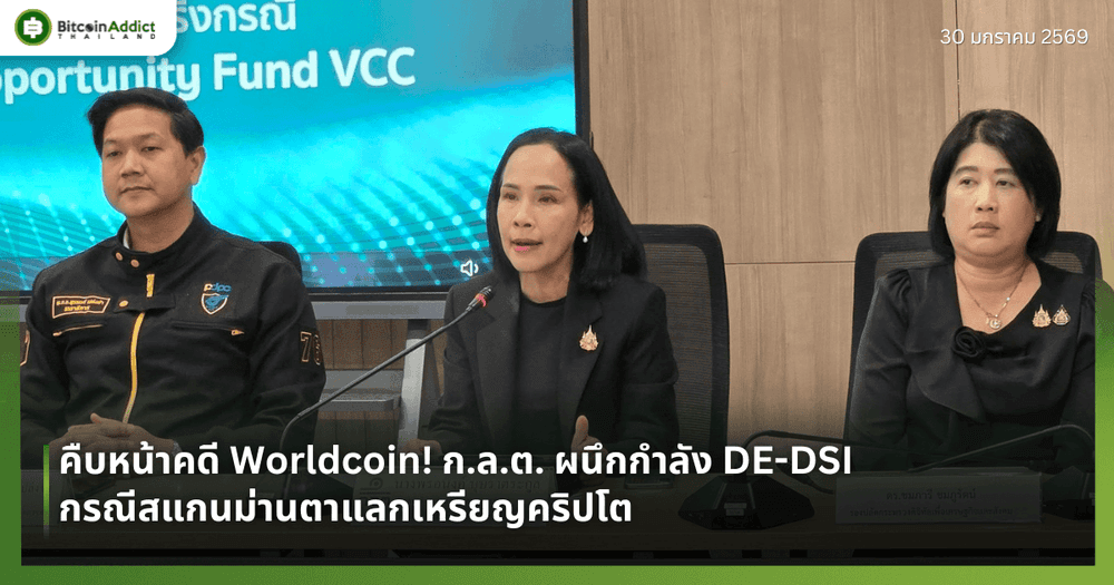 คืบหน้าคดี Worldcoin! ก.ล.ต. ผนึกกำลัง DE-DSI กรณีสแกนม่านตาแลกเหรียญคริปโต