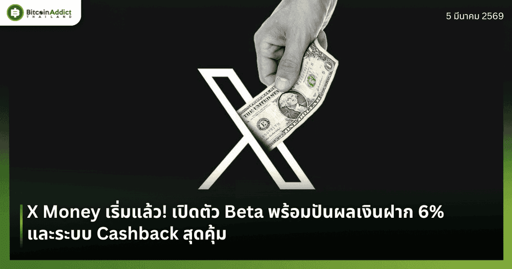 X Money เริ่มแล้ว! เปิดตัว Beta พร้อมปันผลเงินฝาก 6% และระบบ Cashback สุดคุ้ม