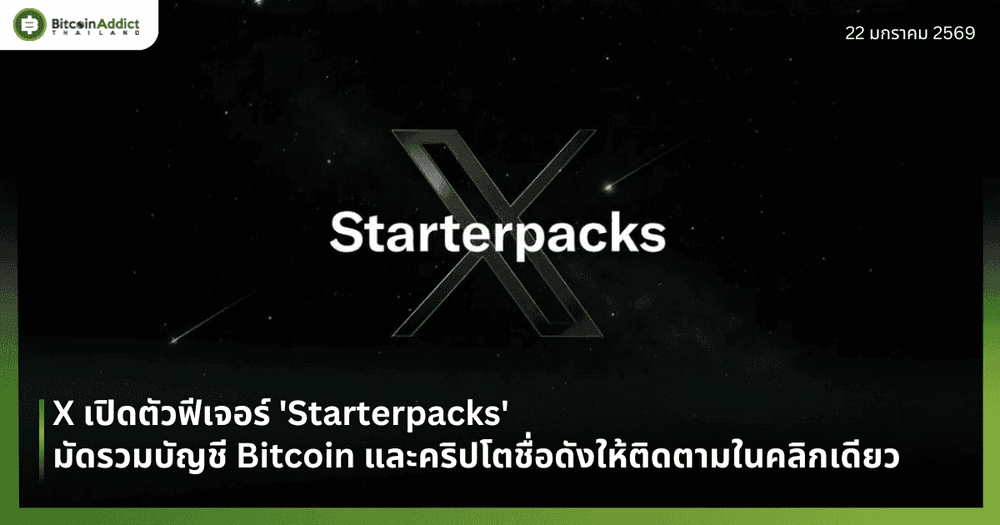 X เปิดตัวฟีเจอร์ 'Starterpacks' มัดรวมบัญชี Bitcoin และคริปโตชื่อดังให้ติดตามในคลิกเดียว