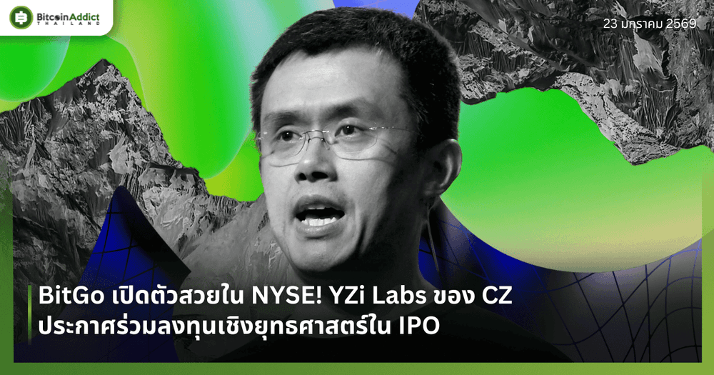 BitGo เปิดตัวสวยใน NYSE! YZi Labs ของ CZ ประกาศร่วมลงทุนเชิงยุทธศาสตร์ใน IPO
