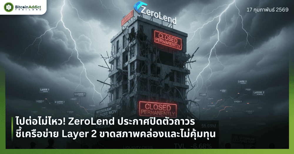 ไปต่อไม่ไหว! ZeroLend ประกาศปิดตัวถาวร ชี้เครือข่าย Layer 2 ขาดสภาพคล่องและไม่คุ้มทุน