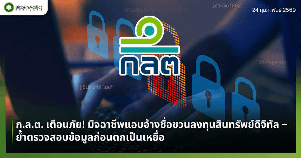 ก.ล.ต. เตือนภัย! มิจฉาชีพแอบอ้างชื่อชวนลงทุนสินทรัพย์ดิจิทัล – ย้ำตรวจสอบข้อมูลก่อนตกเป็นเหยื่อ