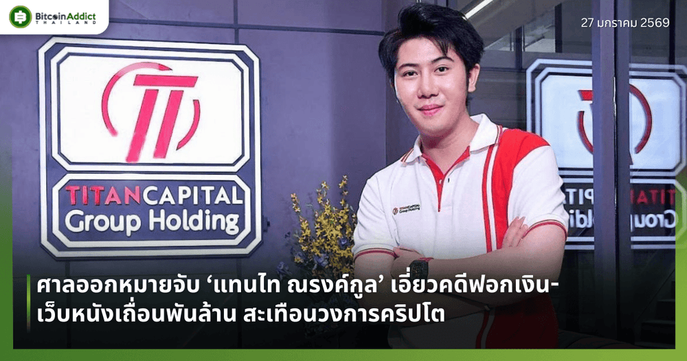 ศาลออกหมายจับ ‘แทนไท ณรงค์กูล’ เอี่ยวคดีฟอกเงิน-เว็บหนังเถื่อนพันล้าน สะเทือนวงการคริปโต