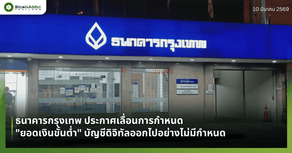 ธนาคารกรุงเทพ ประกาศเลื่อนการกำหนด "ยอดเงินขั้นต่ำ" บัญชีดิจิทัลออกไปอย่างไม่มีกำหนด