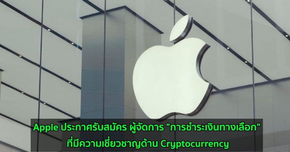 Apple ประกาศรับสมัคร ผู้จัดการ "การชำระเงินทางเลือก" ที่มีความเชี่ยวชาญด้าน Cryptocurrency
