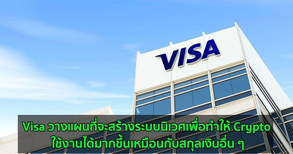 Visa วางแผนที่จะสร้างระบบนิเวศเพื่อทำให้ Crypto ใช้งานได้มากขึ้นเหมือนกับสกุลเงินอื่น ๆ