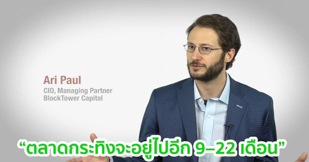 BlockTower Capital CIO คาดการณ์ว่าตลาดกระทิงจะอยู่ไปอีก 9–22 เดือน