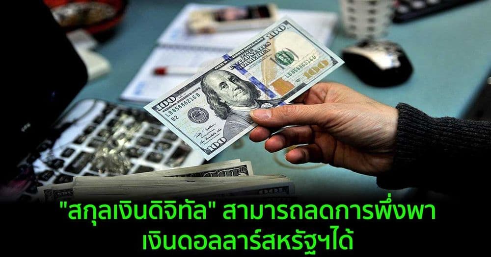 "สกุลเงินดิจิทัล" สามารถลดการพึ่งพาเงินดอลลาร์สหรัฐฯได้