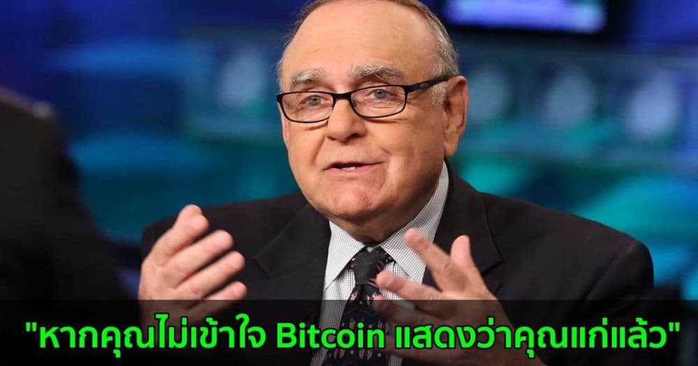 "หากคุณไม่เข้าใจ Bitcoin แสดงว่าคุณแก่แล้ว": มหาเศรษฐี Cooperman กล่าว