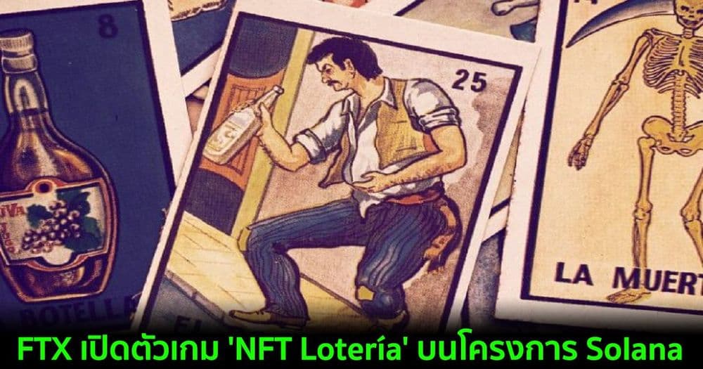 FTX เปิดตัวเกม 'NFT Lotería' บนโครงการ Solana