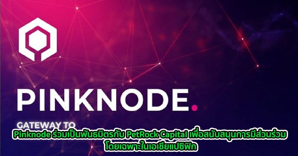 Pinknode ร่วมเป็นพันธมิตรกับ PetRock Capital เพื่อสนับสนุนการมีส่วนร่วม โดยเฉพาะในเอเชียแปซิฟิก