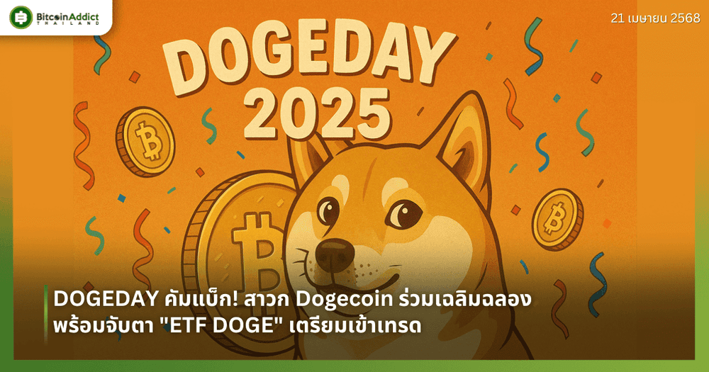 DOGEDAY คัมแบ็ก! สาวก Dogecoin ร่วมเฉลิมฉลอง  พร้อมจับตา "ETF DOGE" เตรียมเข้าเทรด