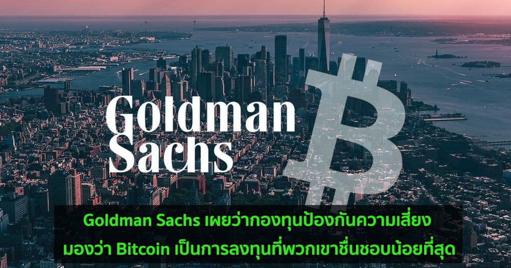 Goldman Sachs เผยว่ากองทุนป้องกันความเสี่ยง มองว่า Bitcoin เป็นการลงทุนที่พวกเขาชื่นชอบน้อยที่สุด