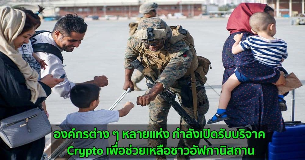 องค์กรต่าง ๆ หลายแห่ง กำลังเปิดรับบริจาค Crypto เพื่อช่วยเหลือชาวอัฟกานิสถาน