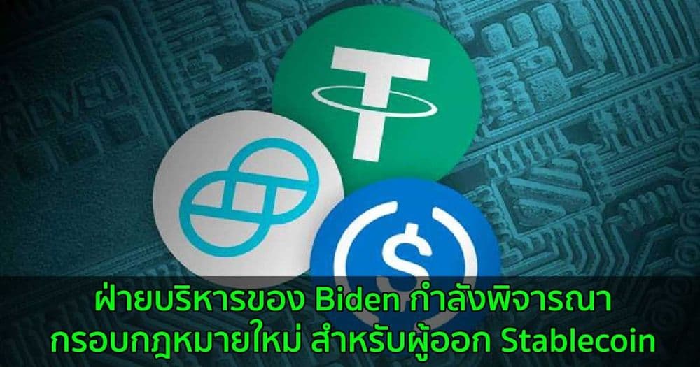 ฝ่ายบริหารของ Biden กำลังพิจารณากรอบกฎหมายใหม่ สำหรับผู้ออก Stablecoin
