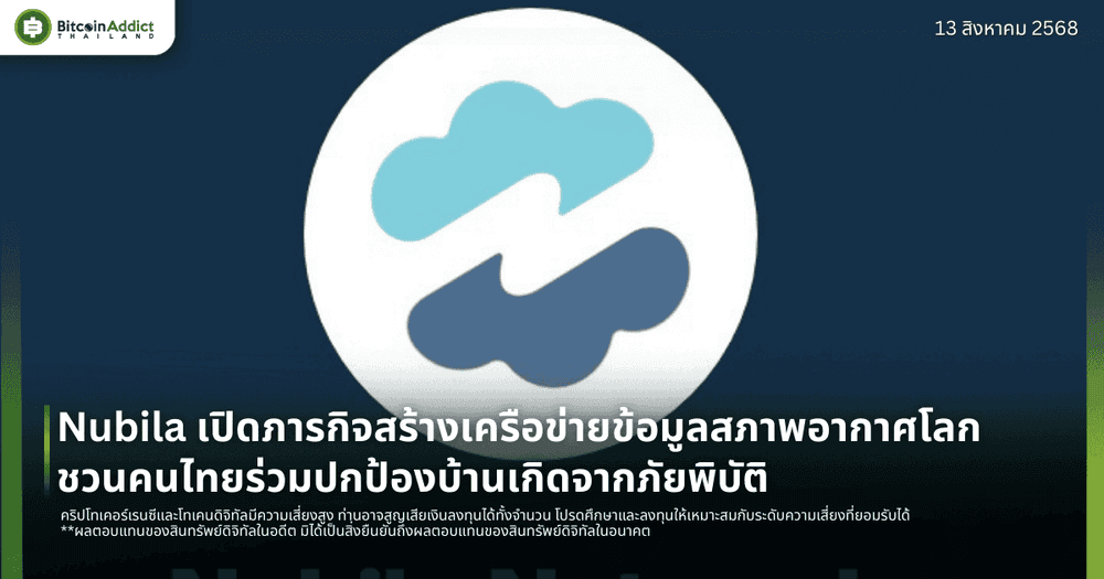 Nubila เปิดภารกิจสร้างเครือข่ายข้อมูลสภาพอากาศโลก ชวนคนไทยร่วมปกป้องบ้านเกิดจากภัยพิบัติ