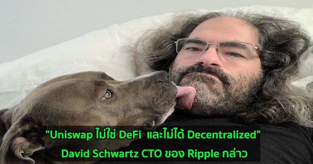 "Uniswap ไม่ใช่ DeFi  และไม่ได้ Decentralized" David Schwartz CTO ของ Ripple กล่าว