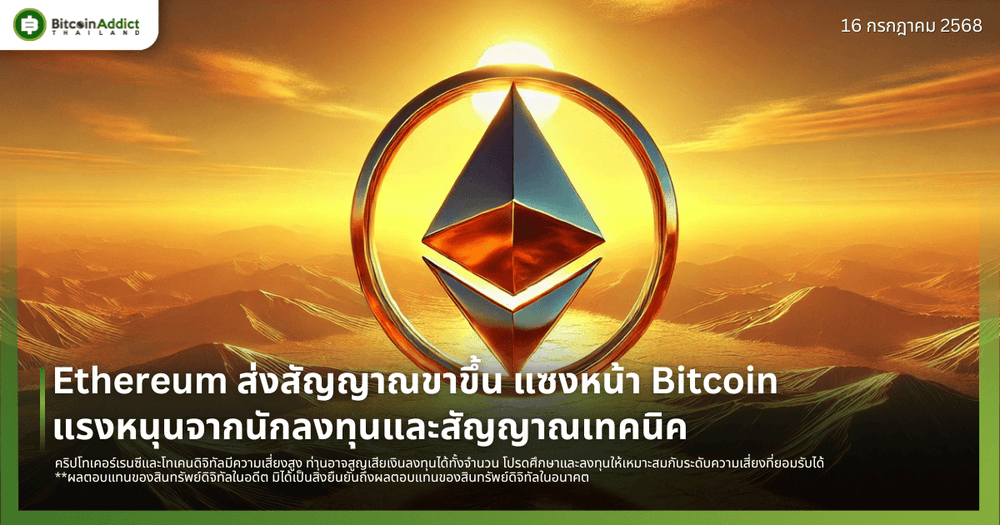 Ethereum ส่งสัญญาณขาขึ้น แซงหน้า Bitcoin แรงหนุนจากนักลงทุนและสัญญาณเทคนิค