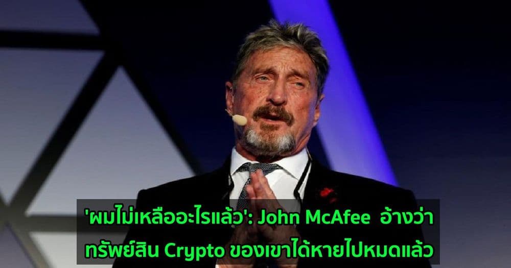 'ผมไม่เหลืออะไรแล้ว': John McAfee ที่ยังถูกคุมขังในสเปน อ้างว่าทรัพย์สิน Crypto ของเขาได้หายไปหมดแล้ว