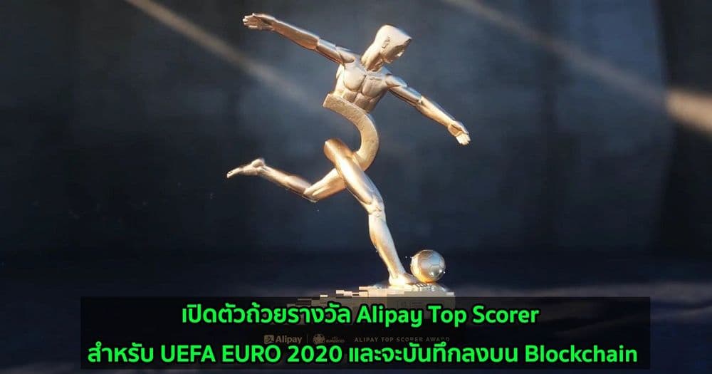เปิดตัวถ้วยรางวัล Alipay Top Scorer สำหรับ UEFA EURO 2020 และบันทึกลงบน Blockchain