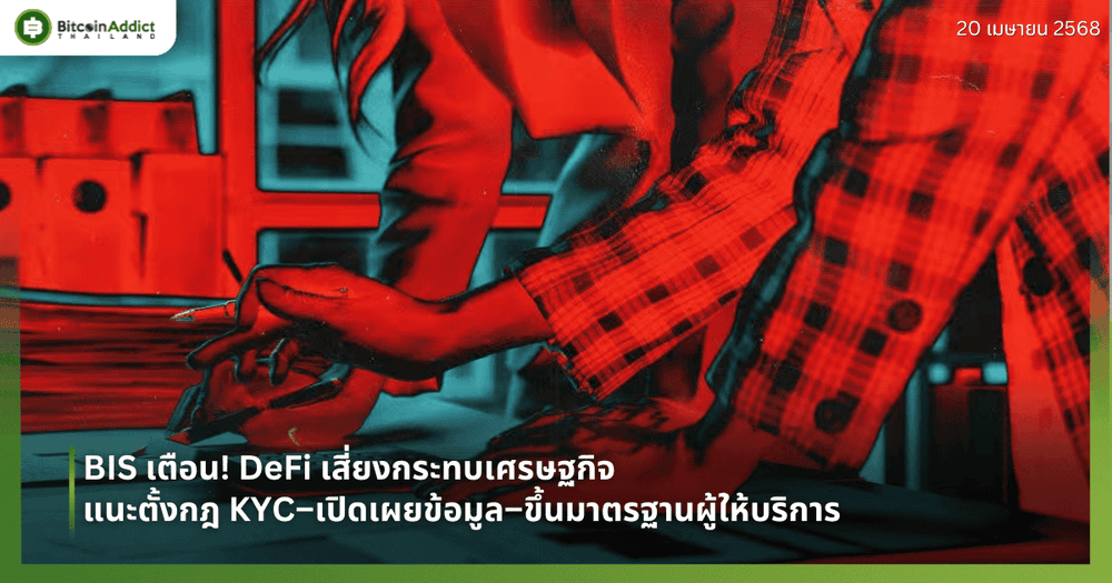 BIS เตือน! DeFi เสี่ยงกระทบเศรษฐกิจ แนะตั้งกฎ KYC–เปิดเผยข้อมูล–ขึ้นมาตรฐานผู้ให้บริการ