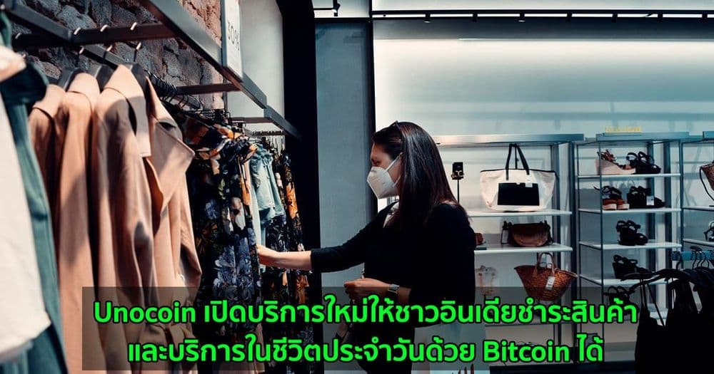 Unocoin เปิดบริการใหม่ให้ชาวอินเดียชำระสินค้าและบริการในชีวิตประจำวันด้วย Bitcoin ได้