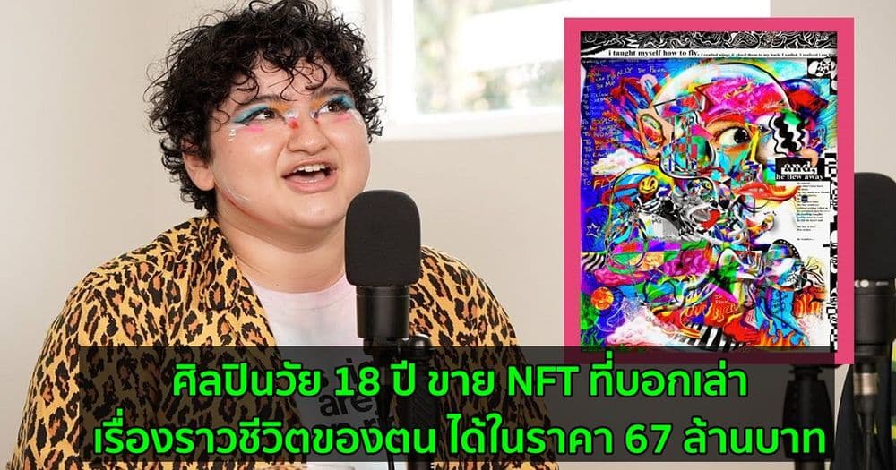 ศิลปินวัย 18 ปี ขาย NFT ที่บอกเล่าเรื่องราวชีวิตของตน ได้ในราคา 67 ล้านบาท