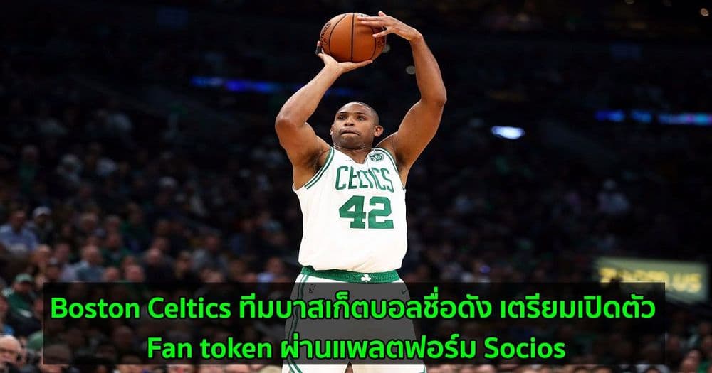 Boston Celtics ทีมบาสเก็ตบอลชื่อดัง เตรียมเปิดตัว Fan token ผ่านแพลตฟอร์ม Socios