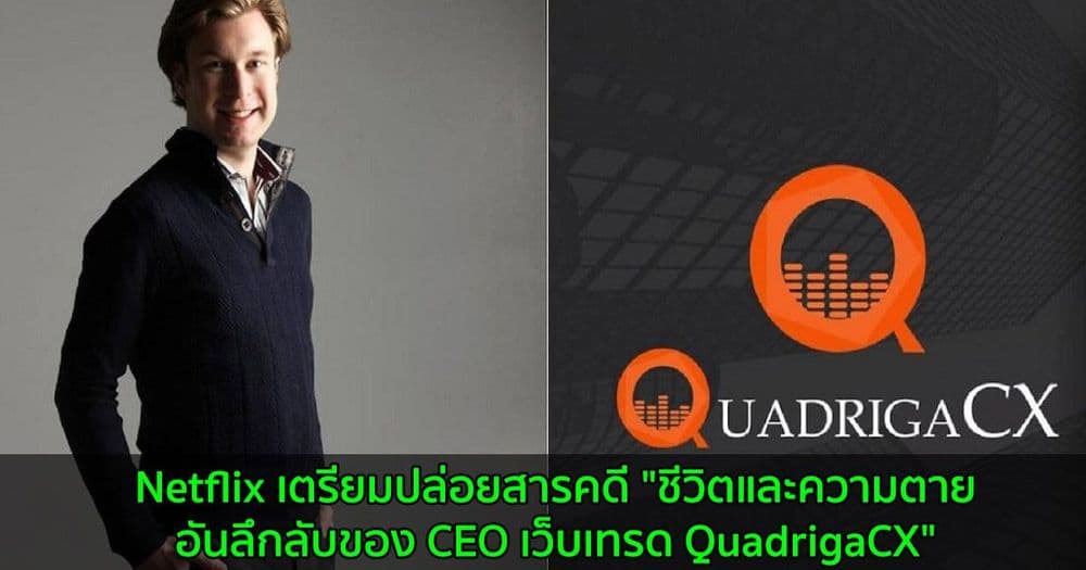 Netflix เตรียมปล่อยสารคดี "ชีวิตและความตายอันลึกลับของ CEO เว็บเทรด QuadrigaCX"