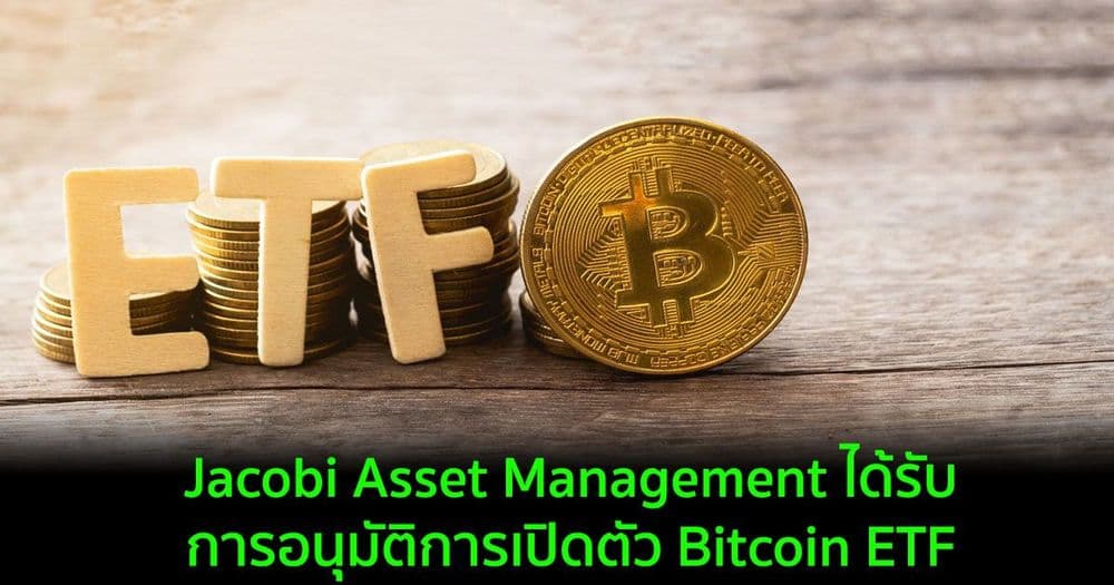 Jacobi Asset Management ได้รับการอนุมัติการเปิดตัว Bitcoin ETF