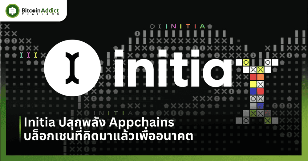 Initia ปลุกพลัง Appchains ด้วยบล็อกเชนที่คิดมาแล้วเพื่ออนาคต