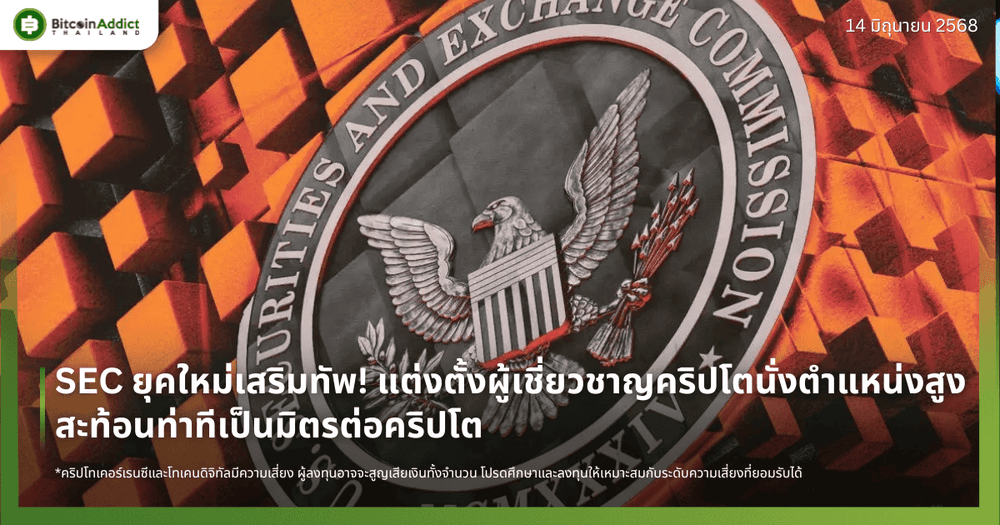 SEC ยุคใหม่เสริมทัพ! แต่งตั้งผู้เชี่ยวชาญคริปโตนั่งตำแหน่งสูง สะท้อนท่าทีเป็นมิตรต่อคริปโต