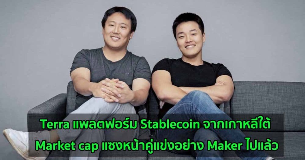 Terra แพลตฟอร์ม Stablecoin จากเกาหลีใต้  Market cap แซงหน้าคู่แข่งอย่าง Maker ไปแล้ว