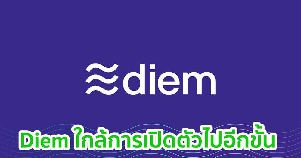 "Diem" ใกล้เปิดตัวเข้าไปอีกก้าว  หลังอัปเกรดให้สถาบันการเงินสามารถเชื่อมต่อกับเครือข่ายได้