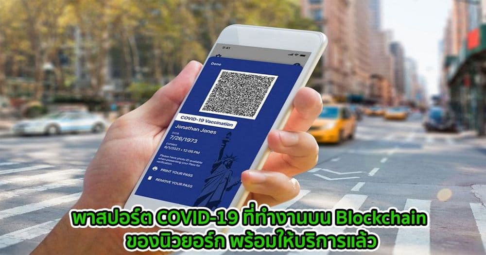 พาสปอร์ต COVID-19 ที่ทำงานบน Blockchain ของนิวยอร์ก พร้อมให้บริการแล้ว