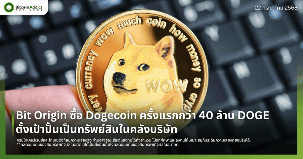 Bit Origin ซื้อ Dogecoin ครั้งแรกกว่า 40 ล้าน DOGE ตั้งเป้าปั้นเป็นทรัพย์สินในคลังบริษัท
