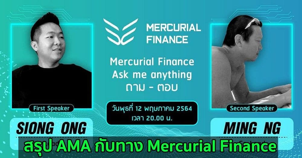 สรุป AMA กับทาง Mercurial Finance