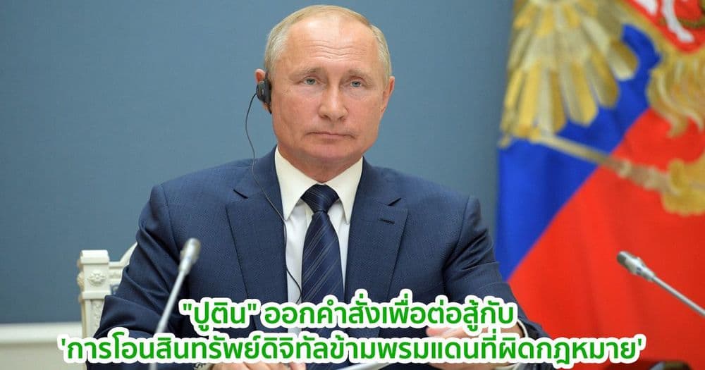 "ปูติน" ออกคำสั่งเพื่อต่อสู้กับ 'การโอนสินทรัพย์ดิจิทัลข้ามพรมแดนที่ผิดกฎหมาย'