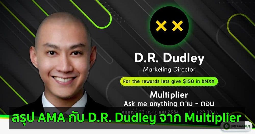 สรุป AMA กับ D.R. Dudley จาก Multiplier