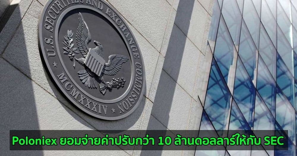 Poloniex ยอมจ่ายค่าปรับกว่า 10 ล้านดอลลาร์ให้กับ SEC จากการดำเนินงานเว็บเทรด Crypto ที่ไม่ได้ลงทะเบียน