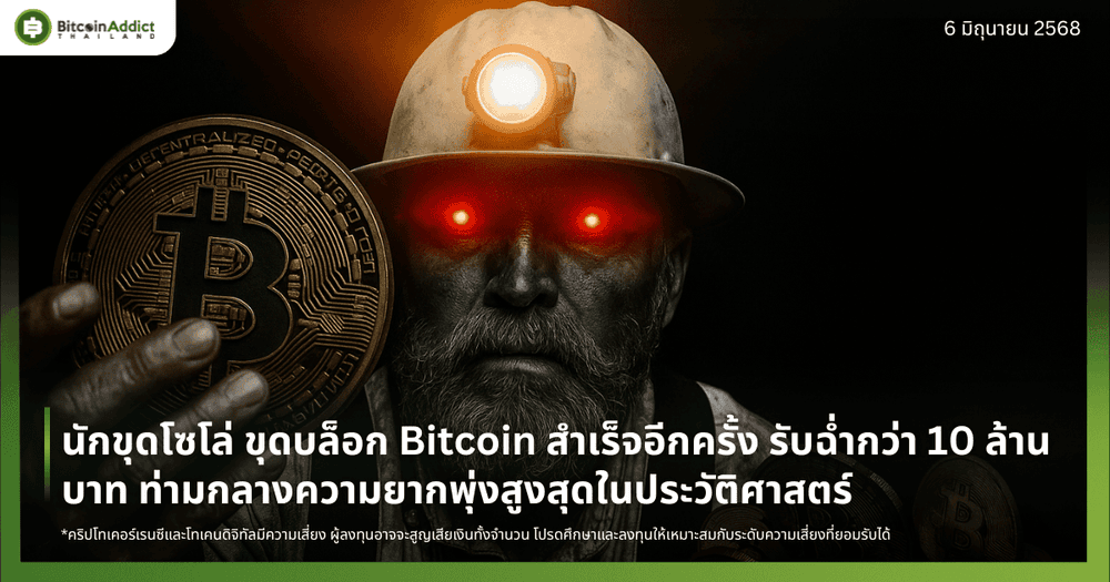 นักขุดโซโล่ ขุดบล็อก Bitcoin สำเร็จอีกครั้ง รับฉ่ำกว่า 10 ล้านบาท ท่ามกลางความยากพุ่งสูงสุดในประวัติศาสตร์