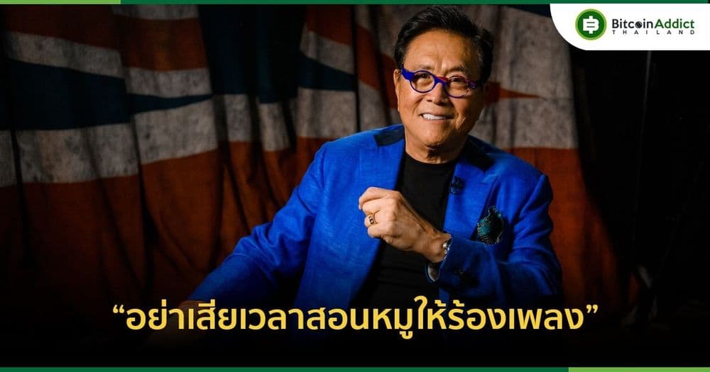 โรเบิร์ต คิโยซากิ เชื่อว่า Bitcoin มีค่าเกินกว่าจะไปเกลี้ยกล่อมให้คนที่ยังแคลงใจยอมรับมัน