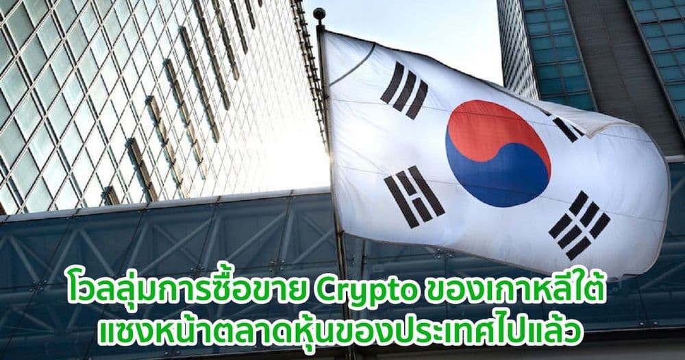 โวลลุ่มการซื้อขาย Crypto ในเว็บเทรดของเกาหลีใต้ แซงหน้าตลาดหุ้นของประเทศไปแล้ว