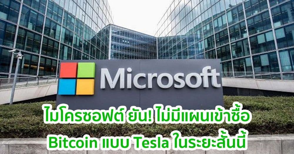 ประธานไมโครซอฟต์ ยัน! ไม่มีแผนเข้าซื้อ Bitcoin แบบ Tesla ในระยะสั้นนี้